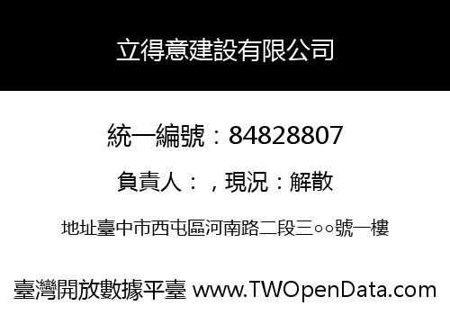 立得意建設有限公司
