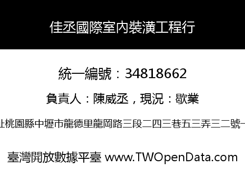 佳丞國際室內裝潢工程行