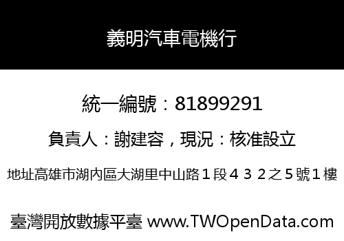 義明汽車電機行