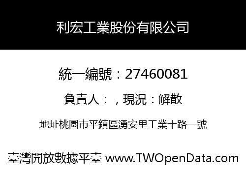 利宏工業股份有限公司