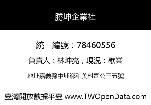 勝坤企業社