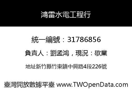 鴻雷水電工程行