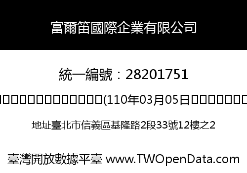 富爾笛國際企業有限公司