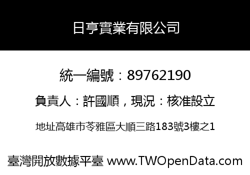 日亨實業有限公司
