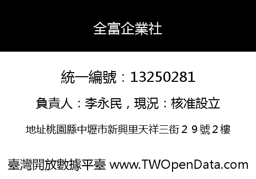 全富企業社