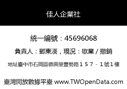 佳人企業社