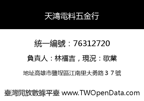 天鴻電料五金行