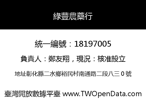 綠豐農藥行