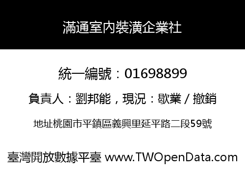 滿通室內裝潢企業社