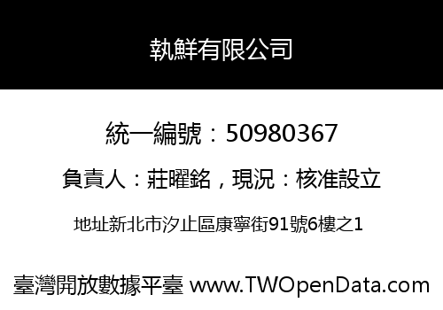 執鮮有限公司
