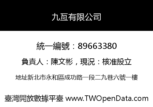 九亙有限公司