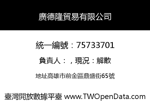 廣德隆貿易有限公司
