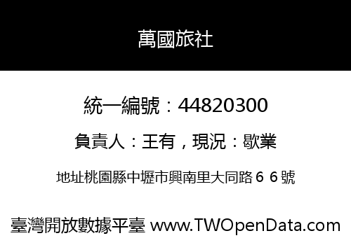 萬國旅社