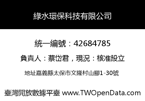 綠水環保科技有限公司