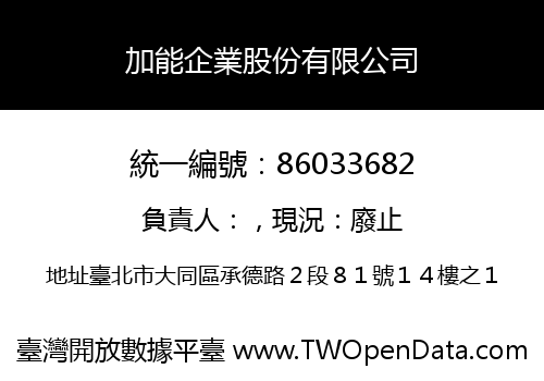加能企業股份有限公司