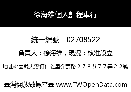徐海雄個人計程車行