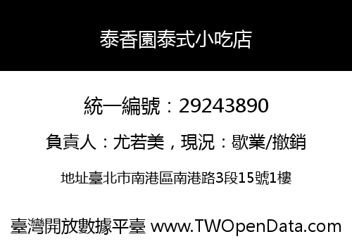 泰香園泰式小吃店