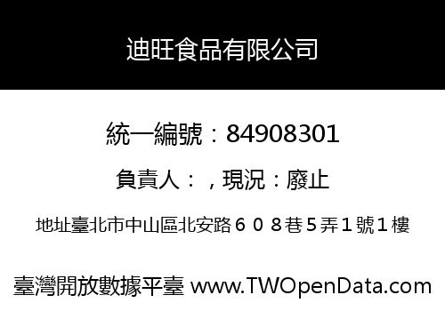 迪旺食品有限公司