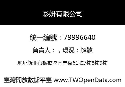 彩妍有限公司