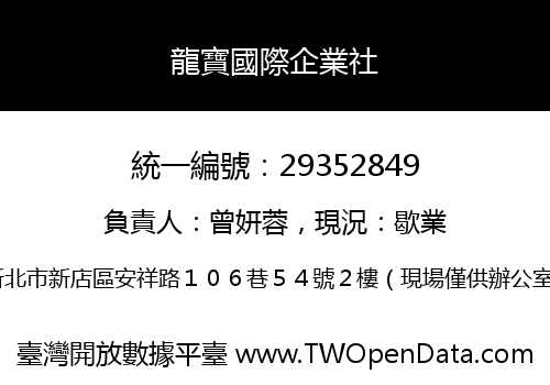 龍寶國際企業社