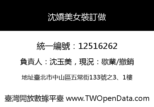 沈嬌美女裝訂做
