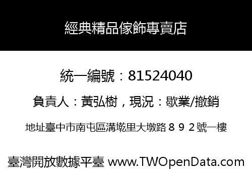 經典精品傢飾專賣店
