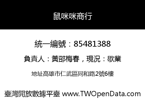 鼠咪咪商行