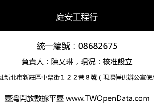 庭安工程行