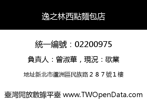 逸之林西點麵包店