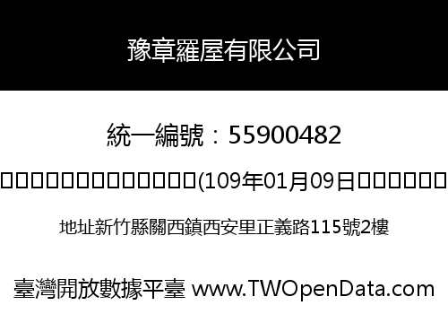 豫章羅屋有限公司