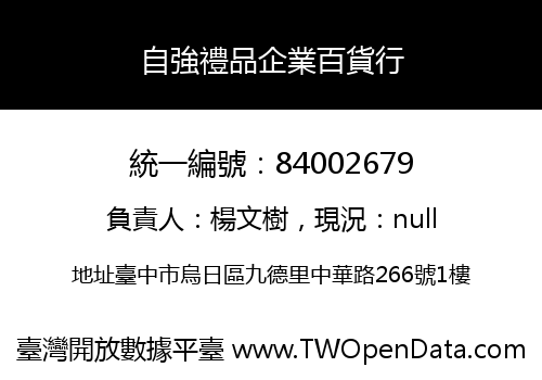 自強禮品企業百貨行