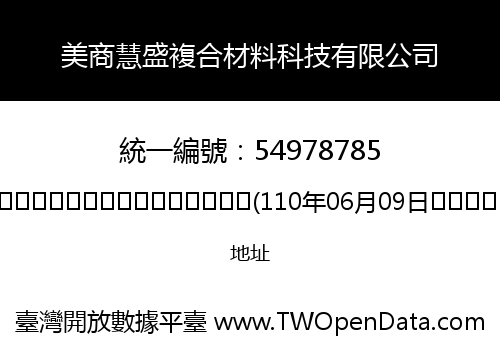 美商慧盛複合材料科技有限公司