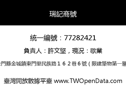 瑞記商號
