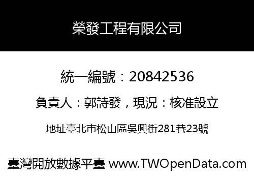 榮發工程有限公司