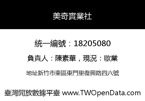 美奇實業社