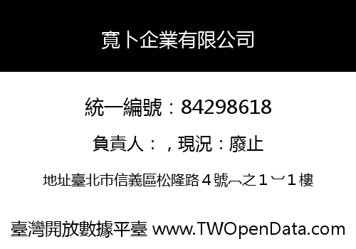 寬卜企業有限公司