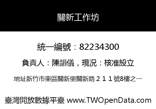關新工作坊