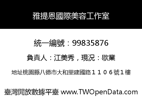 雅提恩國際美容工作室