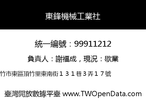 東鋒機械工業社