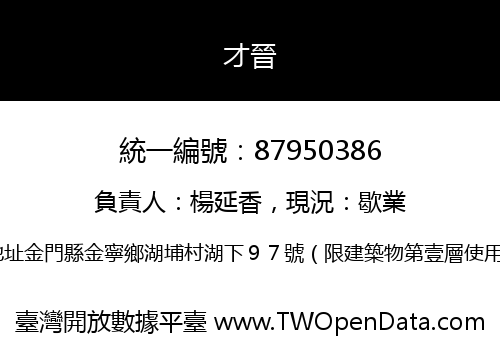 才晉