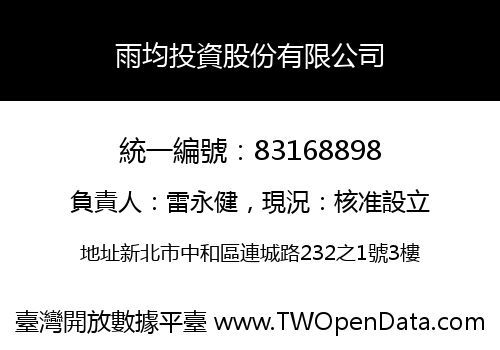 雨均投資股份有限公司