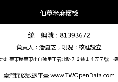 仙草米麻糬棧