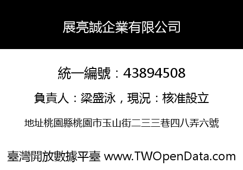 展亮誠企業有限公司