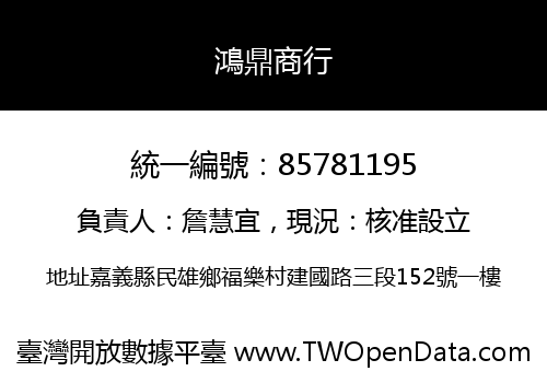 鴻鼎商行