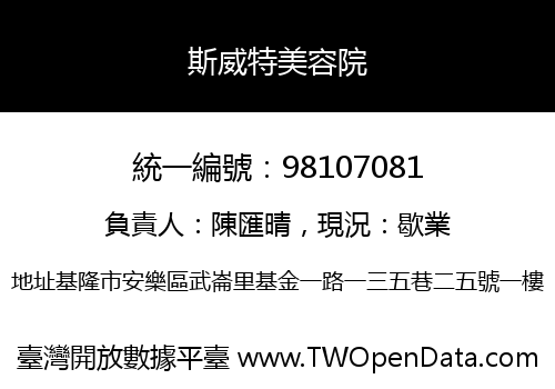 斯威特美容院