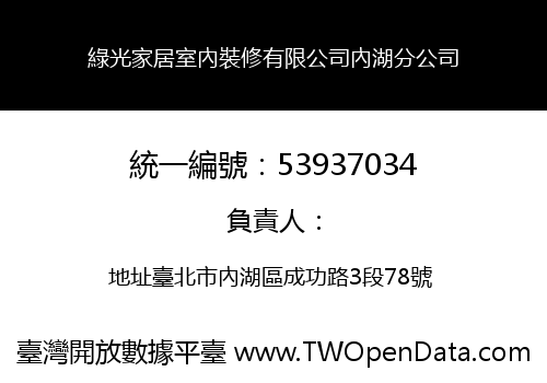 綠光家居室內裝修有限公司內湖分公司