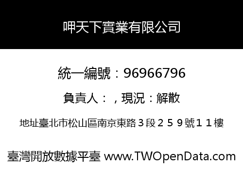 呷天下實業有限公司