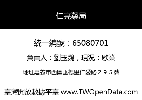 仁亮藥局