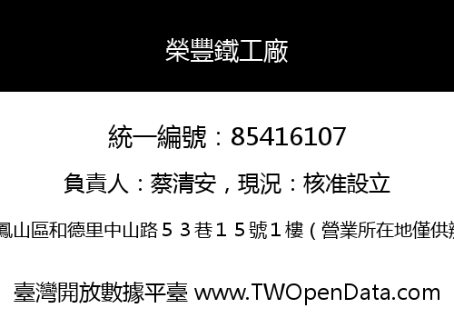 榮豐鐵工廠