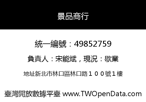 景品商行